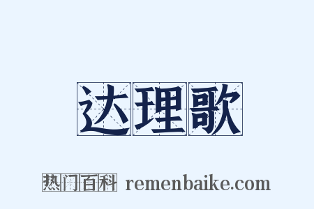 达理歌是什么意思的图片